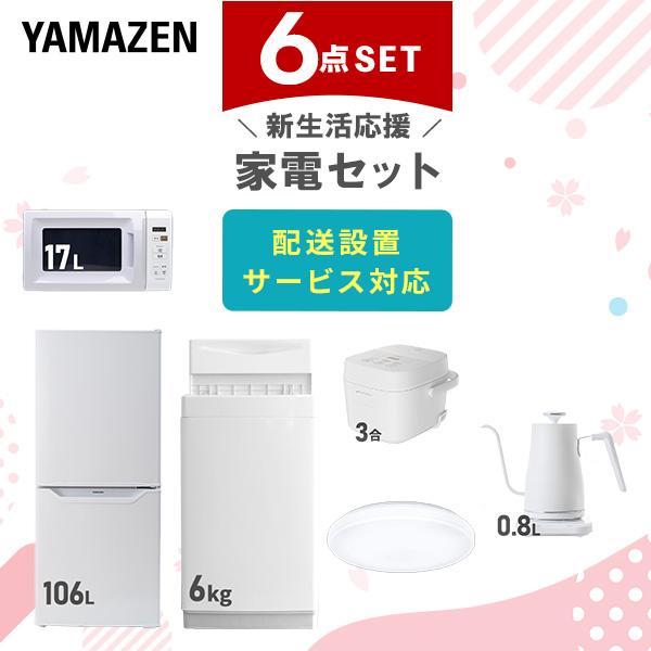 山善（YAMAZEN） 家電セット 一人暮らし 6点セット 冷蔵庫 106L 洗濯機