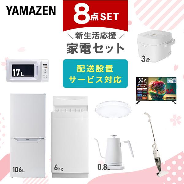 山善（YAMAZEN） 家電セット 一人暮らし 8点セット 冷蔵庫 106L 洗濯機