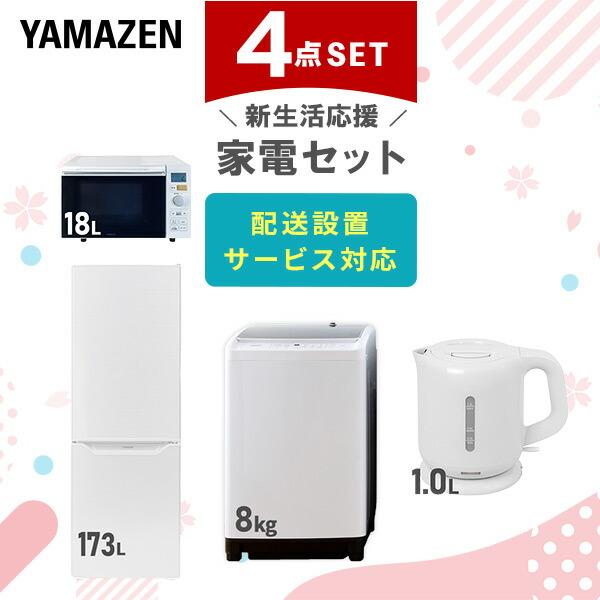 山善 家電セット 一人暮らし 新生活 4点セット 洗濯機 冷蔵庫 山善 家電セット 一人暮らし 新生活 4点セット 洗濯機 冷蔵庫