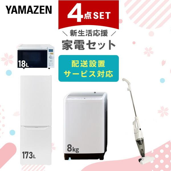 山善 家電セット 一人暮らし 新生活 4点セット 洗濯機 冷蔵庫 山善 家電セット 一人暮らし 新生活 4点セット 洗濯機 冷蔵庫