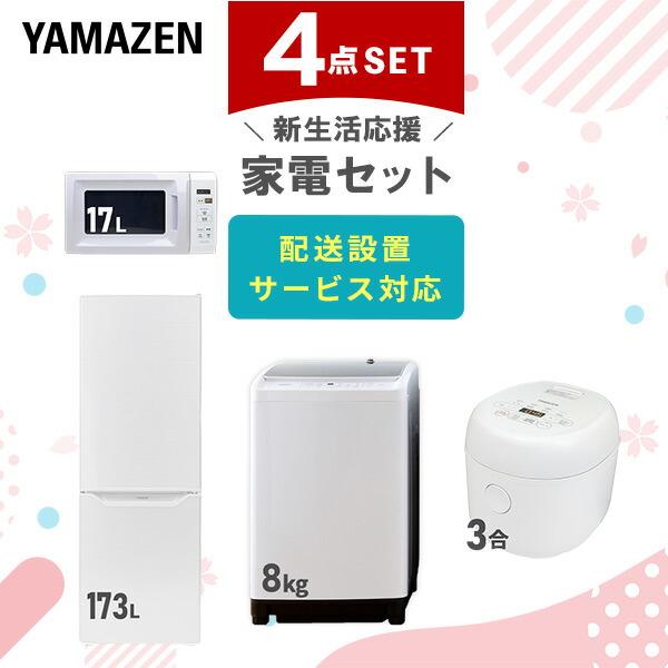 山善 家電セット 一人暮らし 新生活 4点セット 洗濯機 冷蔵庫 山善 家電セット 一人暮らし 新生活 4点セット 洗濯機 冷蔵庫