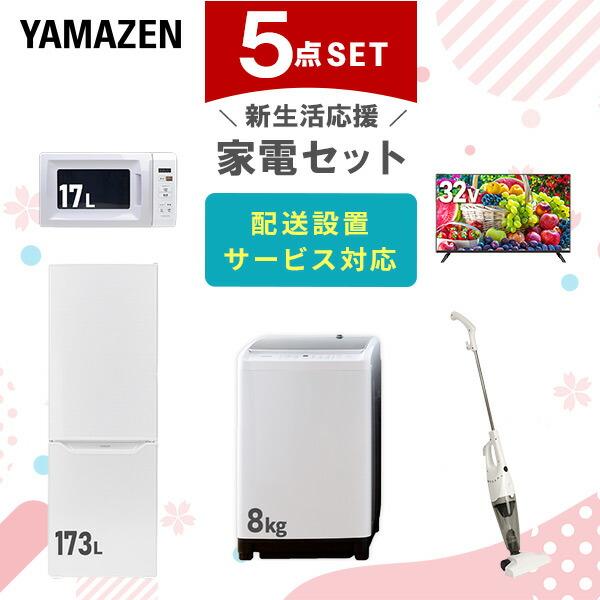山善（YAMAZEN） 家電セット 一人暮らし 新生活 家電セット 5点セット