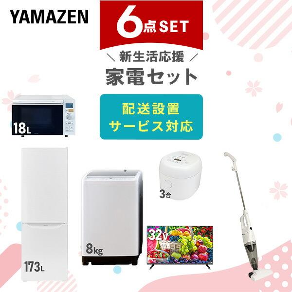 0681◀送料設置無料 新生活　冷蔵庫　洗濯機　レンジセット 新生活応援セット 新生活家電 6点セット | 山善ビズコム