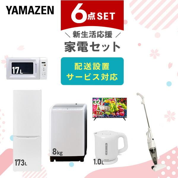 山善（YAMAZEN） 家電セット 一人暮らし 新生活 家電セット 6点セット