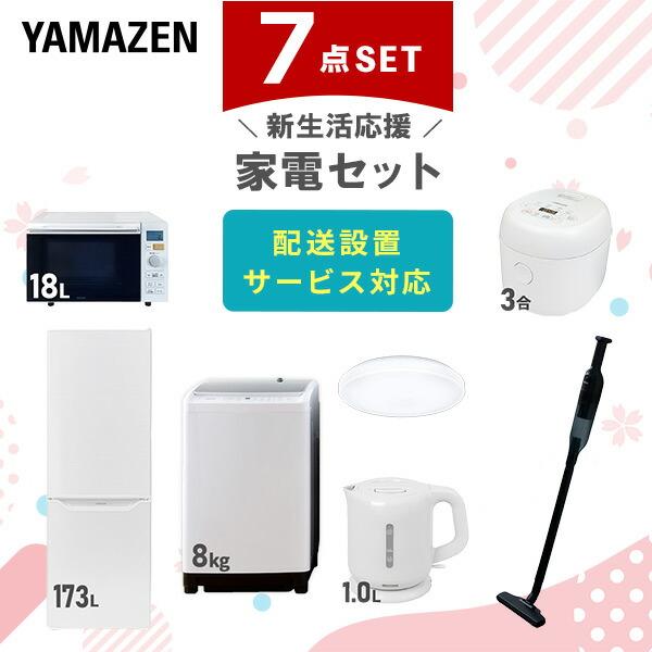 山善（YAMAZEN） 家電セット 一人暮らし 新生活 家電セット 7点セット