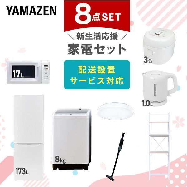 山善（YAMAZEN） 新生活家電セット 8点セット 一人暮らし (6kg洗濯機
