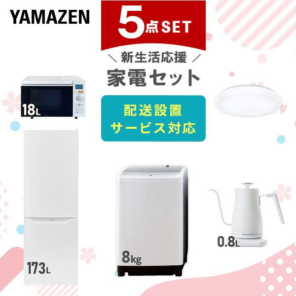 山善（YAMAZEN） 家電セット 一人暮らし 新生活 家電セット 5点セット 