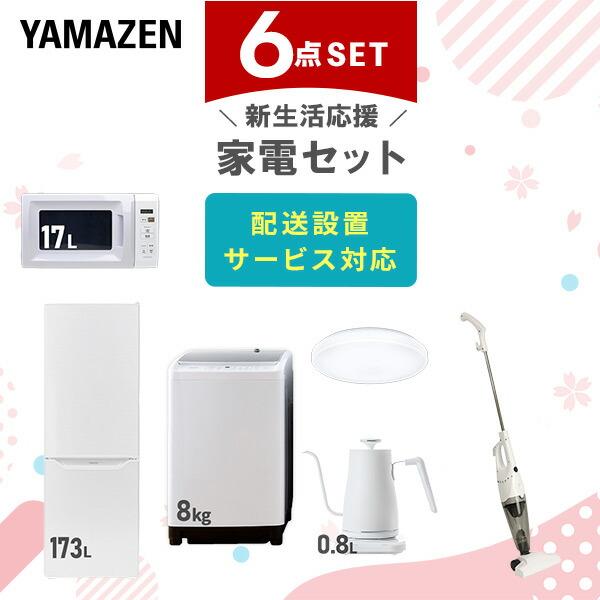山善 家電セット 一人暮らし 新生活 6点セット 洗濯機 冷蔵庫 オーブン