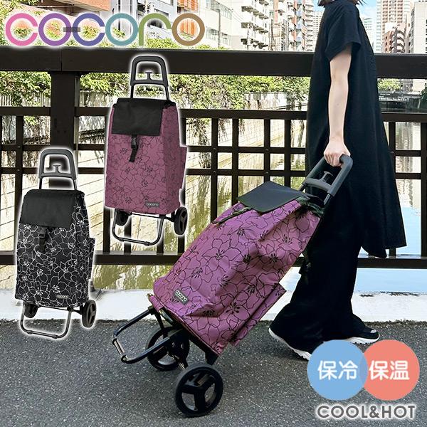 cocoro ショッピングカート カートセット 花柄 保温 保冷 40L