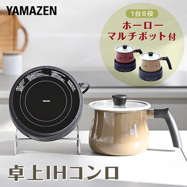 山善 IHクッキングヒーター IHコンロ 卓上 1口 卓上IHコンロ 山善 IHクッキングヒーター IHコンロ 卓上 1口 卓上IHコンロ