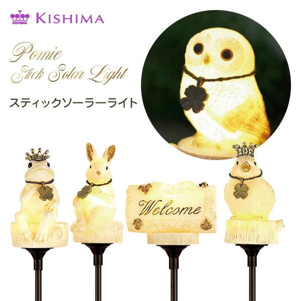 ポミエ スティックソーラーライト POMIE KL-10397/KL-10398/KL-10399/KL-10411/KL-10412 ガーデンライト オーナメント ソーラーライト ガーデニング