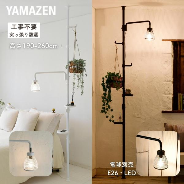 [山善] 間接照明 フロアライト 突っ張り 高さ190-260cm Amazon｜山善(YAMAZEN) フロアライト ハンガーラック 突っ張り