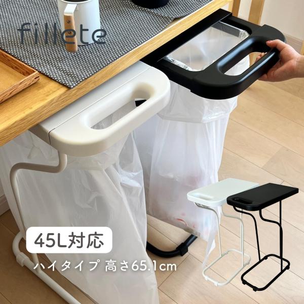 【送料無料】フィレッテ fillete ゴミ箱 フタ付き 分別 45L ハイタイプ ゴミ袋ホルダー リサイクルスタンド本体サイズ幅26×奥行42.7×高さ65.1cm　重量3kg材質本体：スチール(エポキシ樹脂粉体塗装)袋留め：ステンレスス...