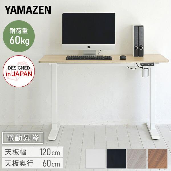山善 電動 昇降デスク 幅120 奥行60 高さ71-116cm メモリー機能 山善 電動 昇降デスク 幅120 奥行60 高さ71-116cm メモリー機能