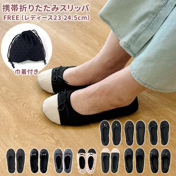 【送料無料】レップ REP 携帯 折りたたみスリッパ FREE (レディース23-24.5cm) 巾着付き本体サイズFREE(レディース23-24.5cm)材質表面(プリマ以外)：ポリエステル100％表面(プリマのみ)：綿65％、ナイロン3...