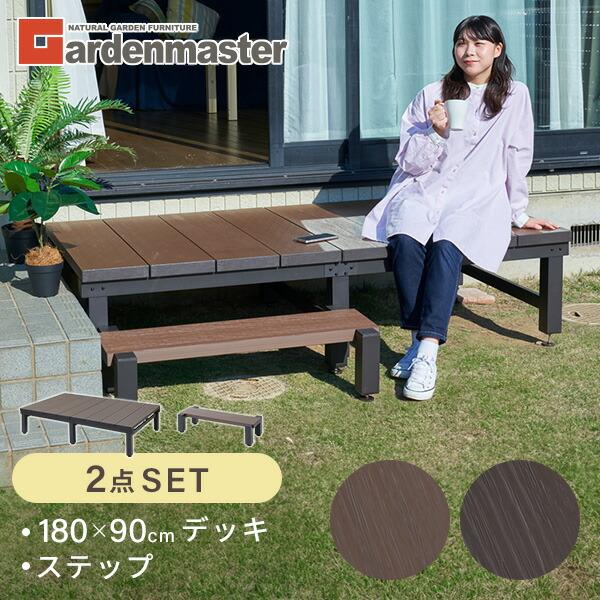 【送料無料】山善 YAMAZEN ガーデンマスター 人工木 ウッドデッキ 180×90cm(0.5坪) ステップ付き本体サイズデッキ(180×90cm)： 幅178.5×奥行89×高さ40cm　重量38.3kgステップ：幅89×奥行34×高...