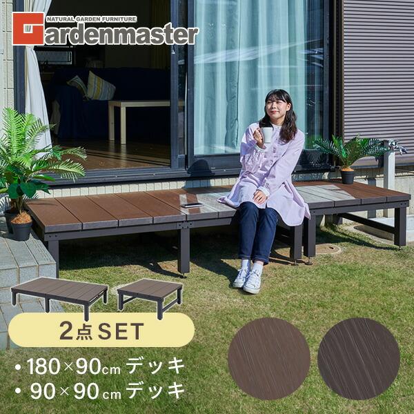 山善 ウッドデッキ ガーデンファニチャー アジャスター付き YJD