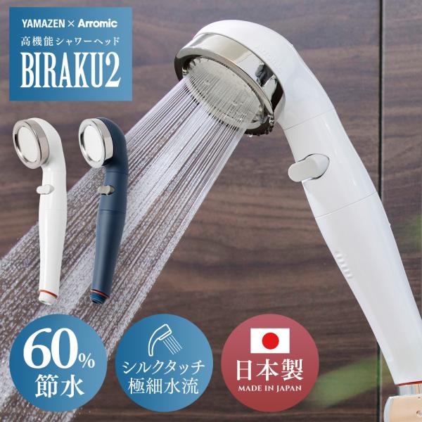 シャワーヘッド　BIRAKU 山善 シャワーヘッド BIRAKU2 ビラク 最大60％節水 日本製 YA