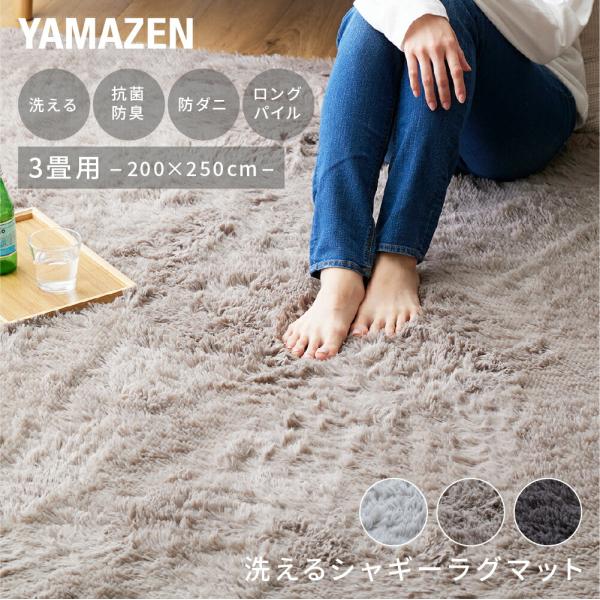 【送料無料】山善 YAMAZEN 洗える さらふわ ラグ 抗菌 防臭 防ダニ フランネル本体サイズヨコ200×タテ250cm材質表地: ポリエステル100％ (マイクロファイバーシャギー260g/、毛足長約40mm)中材: ウレタンフォーム...