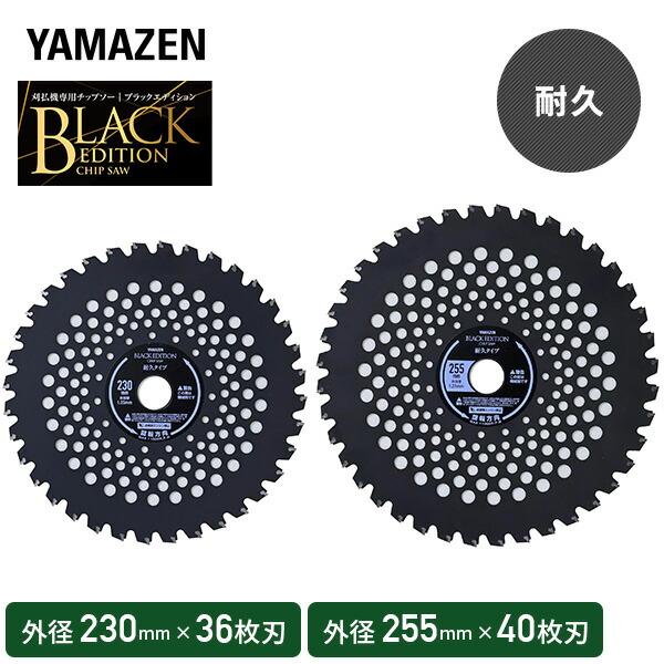 チップソー 刈払機専用 ブラックエディション 一般雑草下刈り 耐久性 L