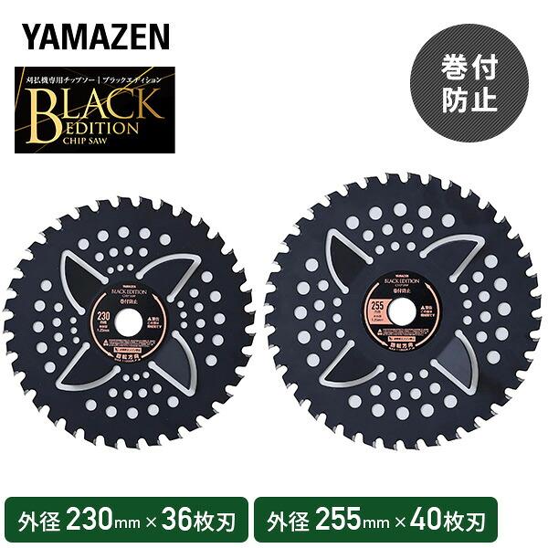 チップソー 刈払機専用 ブラックエディション 一般雑草下刈り 巻付