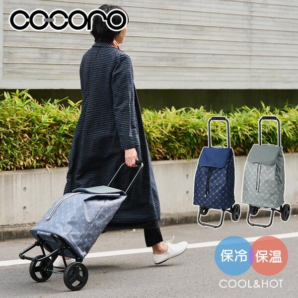 cocoro（コ・コロ） ショッピングカート キャリーカート 買い物カート