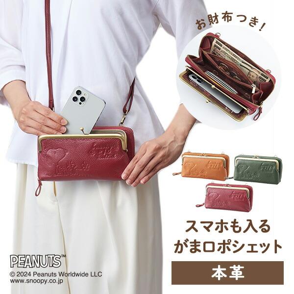 スヌーピー 本革 がま口ポシェット スマホケース お財布 SNP009 本牛革
