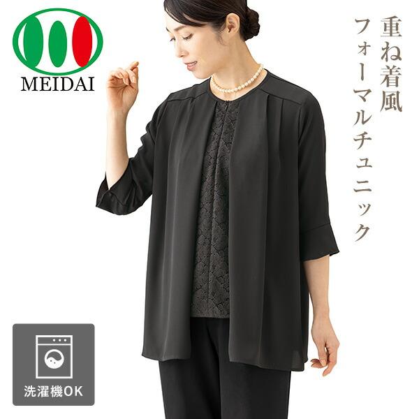 メイダイ 洗える エレガンスチュニック ブラックフォーマル M