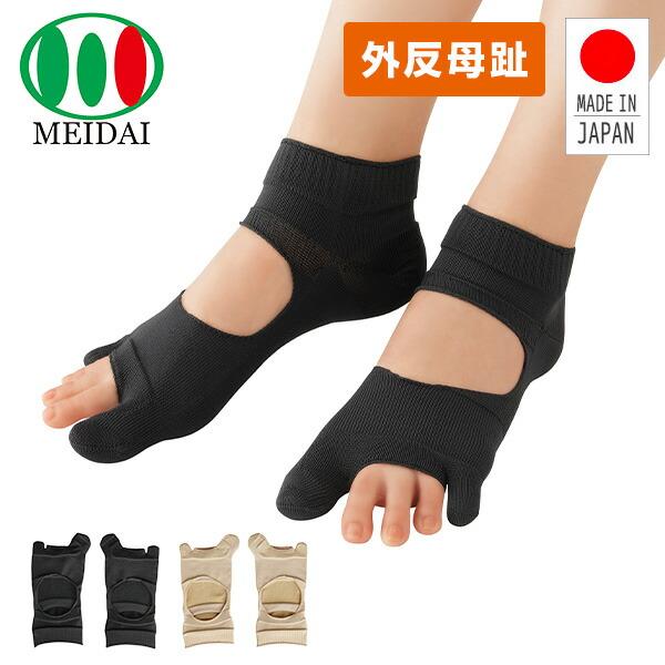 メイダイ 毎日履きたいラクラク 外反母趾サポーター 靴下 22.0〜25.5cm