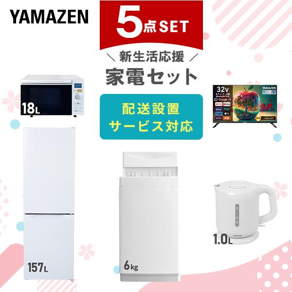 山善（YAMAZEN） 家電セット 一人暮らし 5点セット 冷蔵庫 157L 洗濯機