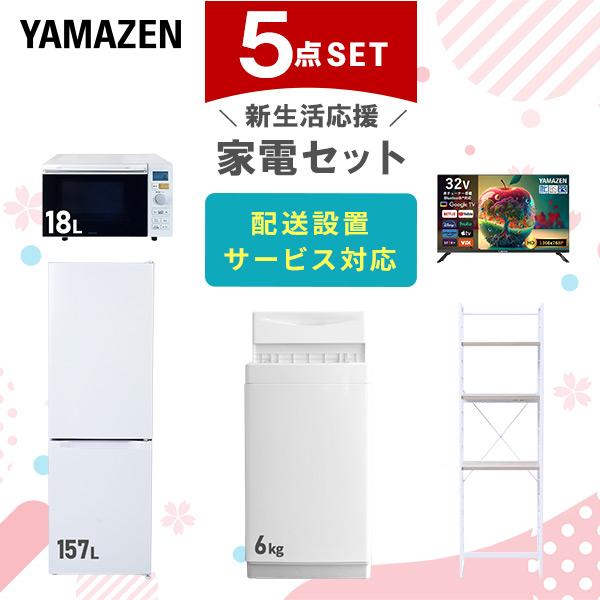 山善（YAMAZEN） 家電セット 一人暮らし 5点セット 冷蔵庫 157L 洗濯機