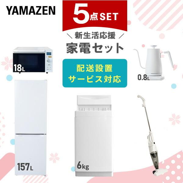 新生活家電セット 5点セット 一人暮らし (6kg洗濯機 157L冷蔵庫 オーブンレンジ 32型液晶テレビ 軽量クリーナー)  ひとり暮らし 単身赴任新 学生 入学 おすすめ   山善 YAMAZEN【送料無料】 山善（YAMAZEN） 新生活家電セット 5点セット 一人暮らし (6kg洗濯機