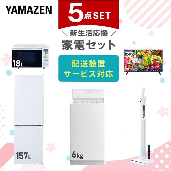 山善（YAMAZEN） 家電セット 一人暮らし 5点セット 冷蔵庫 157L 洗濯機