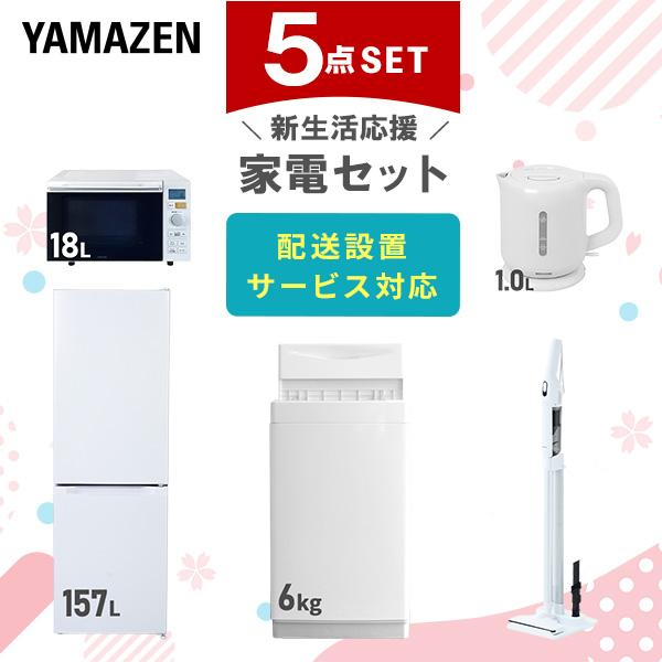 山善（YAMAZEN） 家電セット 一人暮らし 5点セット 冷蔵庫 157L 洗濯機