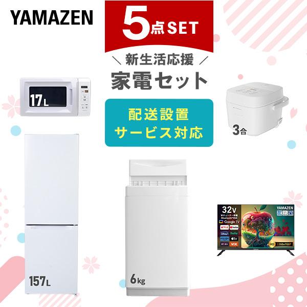 山善（YAMAZEN） 家電セット 一人暮らし 5点セット 冷蔵庫 157L 洗濯機