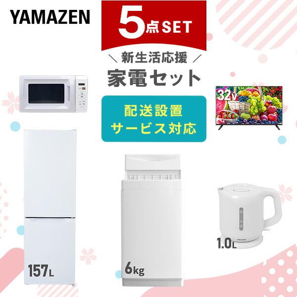 新生活家電セット 5点セット 一人暮らし (6kg洗濯機 157L冷蔵庫 電子レンジ 炊飯器 32型液晶テレビ)  ひとり暮らし 単身赴任新 学生 入学 おすすめ   山善 YAMAZEN【送料無料】 山善（YAMAZEN） 新生活家電セット 5点セット 一人暮らし (6kg洗濯機