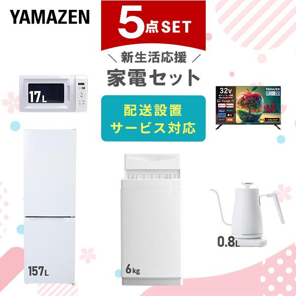 山善（YAMAZEN） 家電セット 一人暮らし 5点セット 冷蔵庫 157L 洗濯機