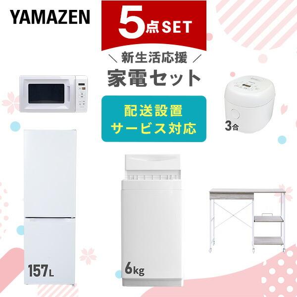 山善 新生活家電セット 5点セット 一人暮らし (6kg洗濯機 157L 山善 新生活家電セット 5点セット 一人暮らし (6kg洗濯機 157L