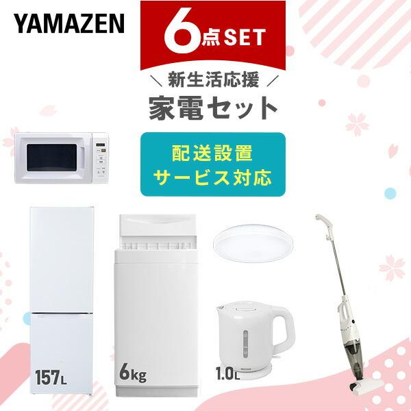 3点セット 一人暮らし 家電セット 山善（YAMAZEN） Y65　冷蔵庫　洗濯機　6キロ　家電セット　一人暮らし　単身　安い　設置無料 冷蔵庫 洗濯機 157L 冷蔵庫・冷凍庫