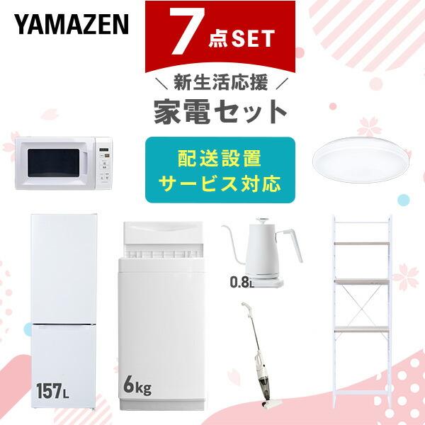 山善（YAMAZEN） 家電セット 一人暮らし 7点セット 冷蔵庫 157L 洗濯機