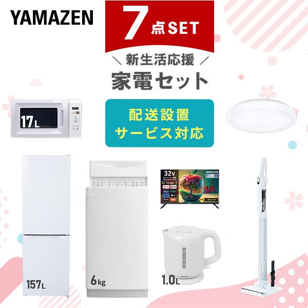 山善（YAMAZEN） 家電セット 一人暮らし 7点セット 冷蔵庫 157L 洗濯機 