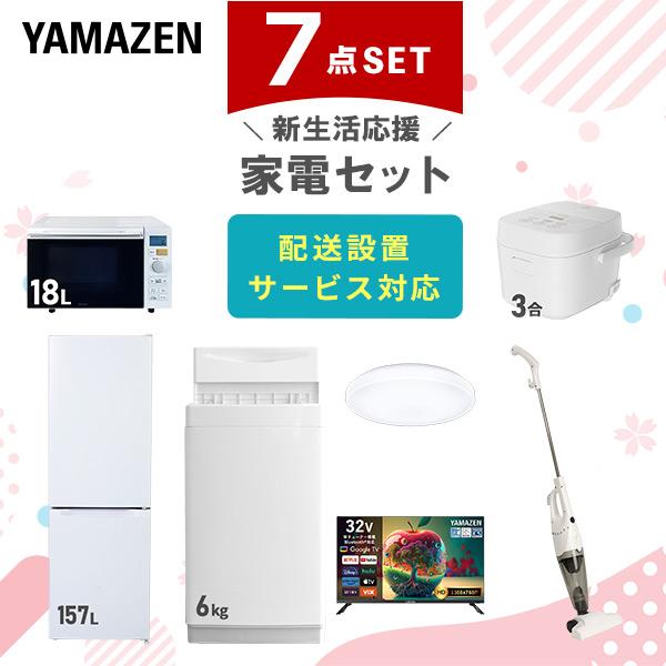 山善（YAMAZEN） 家電セット 一人暮らし 7点セット 冷蔵庫 157L 洗濯機