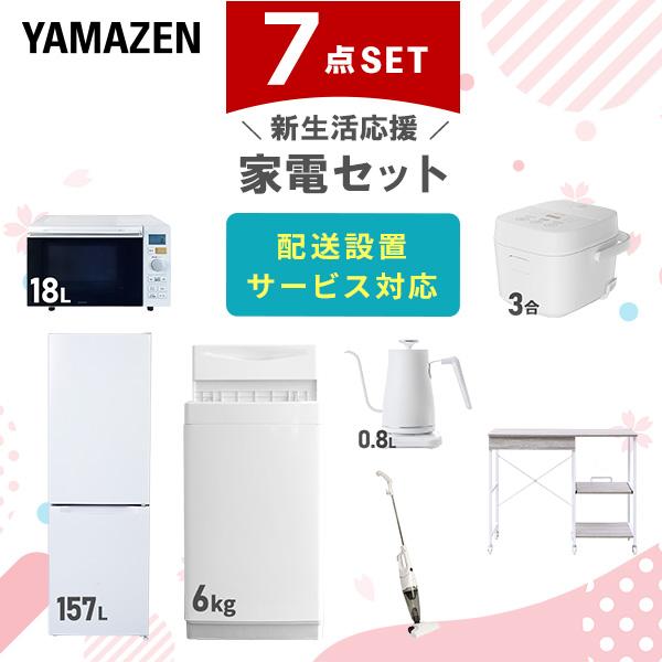 山善（YAMAZEN） 家電セット 一人暮らし 7点セット 冷蔵庫 157L 洗濯機
