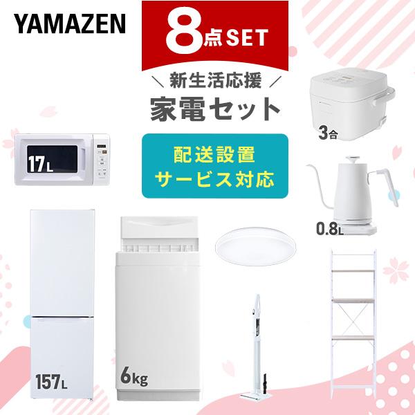 山善（YAMAZEN） 家電セット 一人暮らし 8点セット 冷蔵庫 157L 洗濯機
