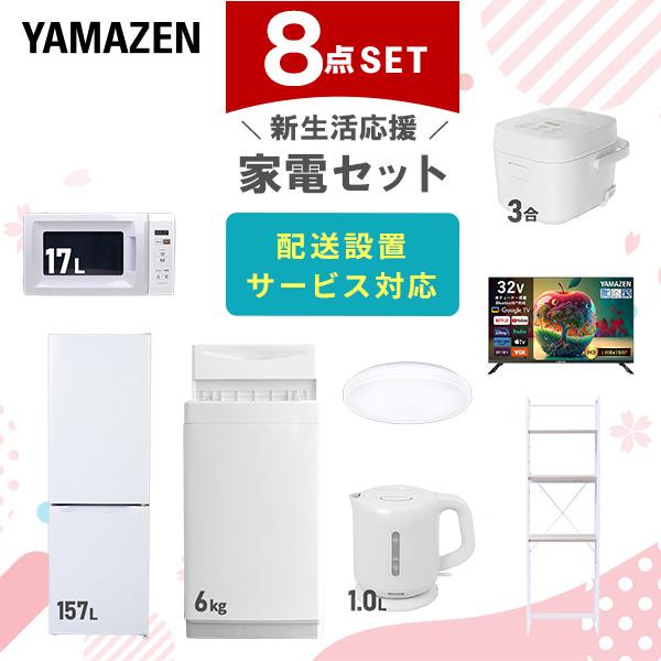 山善（YAMAZEN） 家電セット 一人暮らし 8点セット 冷蔵庫 157L 洗濯機