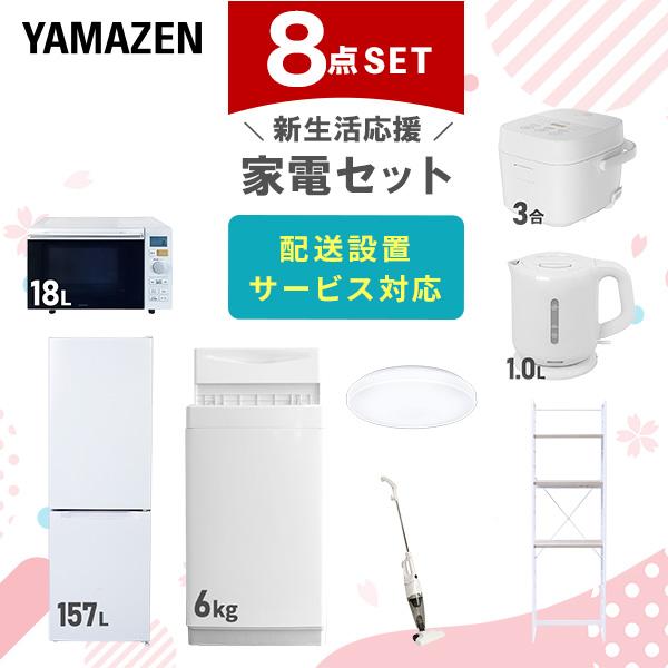 新生活家電セット 8点セット 一人暮らし (6kg洗濯機 157L冷蔵庫 オーブンレンジ 炊飯器 32型液晶テレビ 電気ケトル スティッククリーナー レンジラック)  ひとり暮らし 単身赴任新 学生 入学 おすすめ   山善 YAMAZEN【送料無料】 山善（YAMAZEN） 新生活家電セット 8点セット 一人暮らし (6kg洗濯機