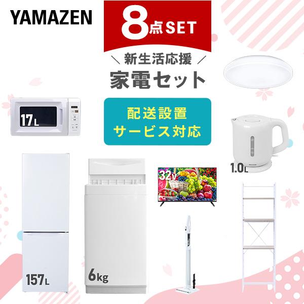 山善（YAMAZEN） 家電セット 一人暮らし 8点セット 冷蔵庫 157L 洗濯機