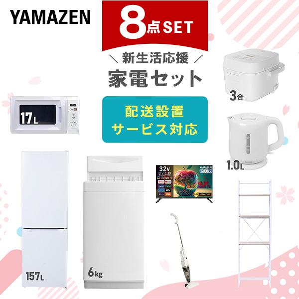 電気ケトルと冷蔵庫と洗濯機です 山善（YAMAZEN） 家電セット 一人暮らし 8点セット 冷蔵庫 157L 洗濯機