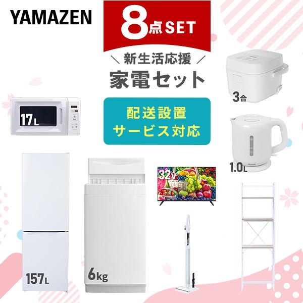 山善（YAMAZEN） 新生活家電セット 8点セット 一人暮らし (6kg洗濯機