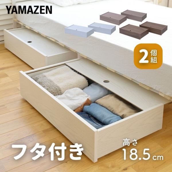 【送料無料】山善 YAMAZEN フタ付き ベッド下 収納ボックス 高さ15cm 2個組本体サイズ幅76×奥行42×高さ18.5cm　重量6.6kg材質本体:合成樹脂化粧繊維板(メラミン樹脂)補強桟: 天然木(パイン材)キャスター:ポリプロ...